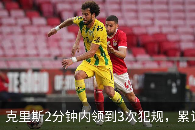 克里斯2分钟内领到3次犯规，累计5犯被罚出场