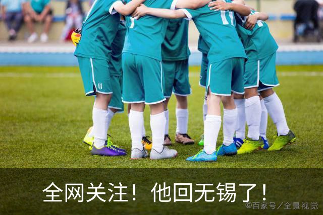 全网关注！他回无锡了！