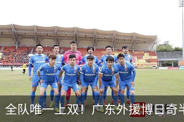 全队唯一上双！广东外援博日奇半场8中5拿下15分4板1助