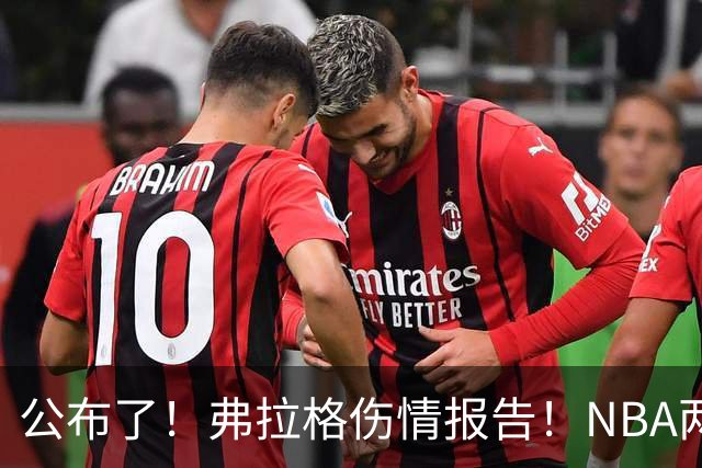 公布了！弗拉格伤情报告！NBA两大状元同时休战