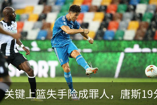 关键上篮失手险成罪人，唐斯19分13板仍助尼克斯过关