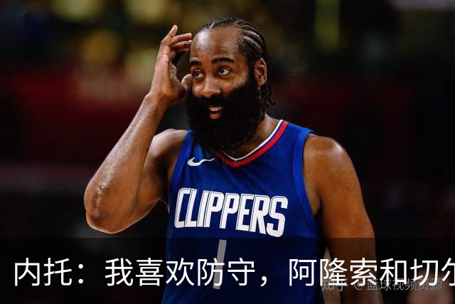 内托：我喜欢防守，阿隆索和切尔西赏识我，所以我把这当成了家