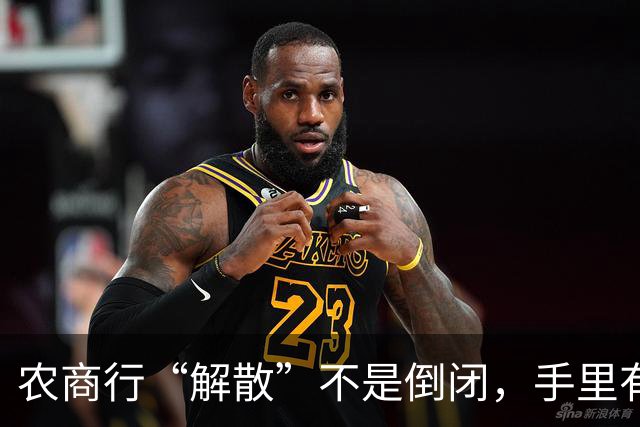 农商行“解散”不是倒闭，手里有存款的中老年人一定要看