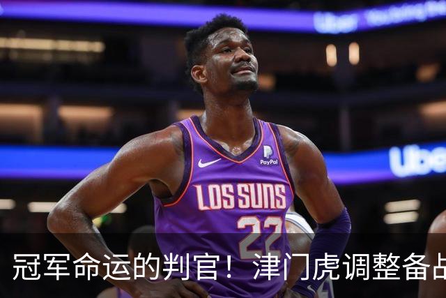 冠军命运的判官！津门虎调整备战思路，末轮将直面冲冠的大连