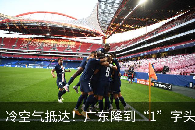 冷空气抵达！广东降到“1”字头