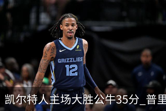 凯尔特人主场大胜公牛35分 普里查德28分领衔六人上双