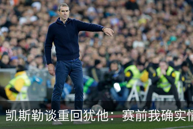 凯斯勒谈重回犹他：赛前我确实情绪有些失控 感谢我的每位队友