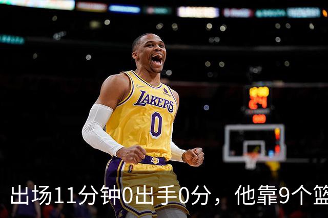 出场11分钟0出手0分，他靠9个篮板撑完全场