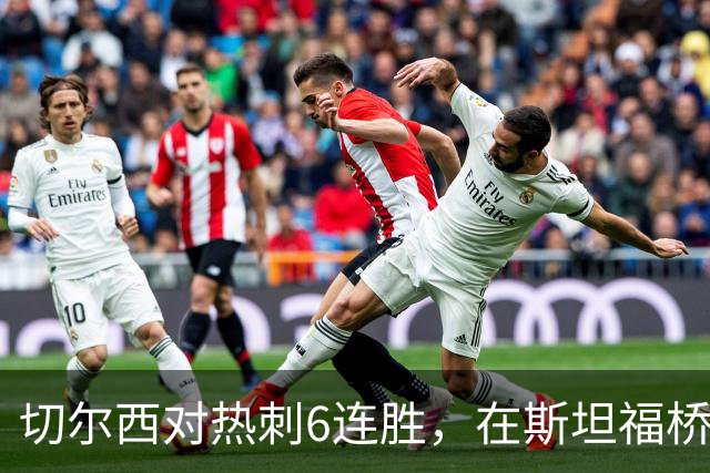 切尔西对热刺6连胜，在斯坦福桥交手连续10场不败