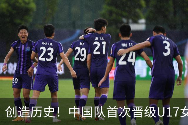 创造历史！中国队首次晋级U17女足世界杯八强，下场战巴西