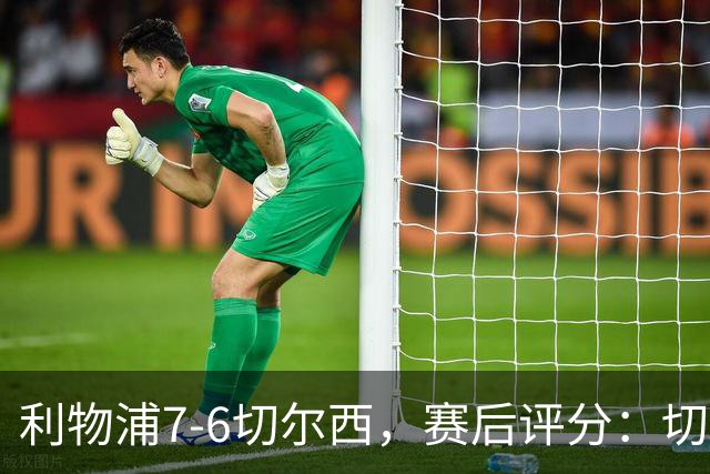 利物浦7-6切尔西，赛后评分：切尔西2人并列第一