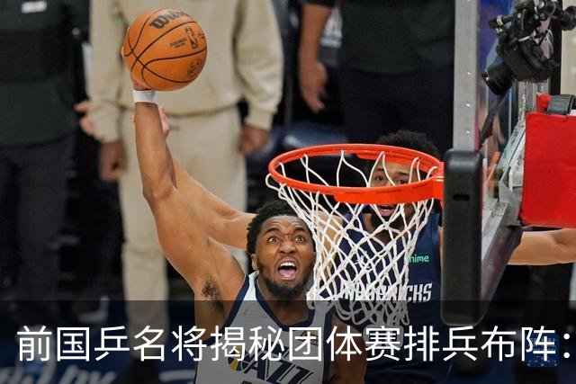 前国乒名将揭秘团体赛排兵布阵：教练不会强行指定！看运动员上场意愿