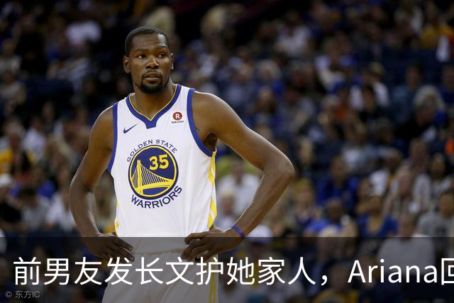 前男友发长文护她家人，Ariana回怼：公开千言万语私下一声不吭