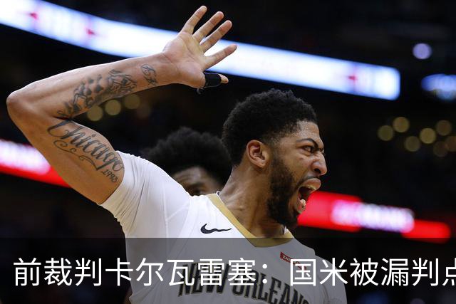 前裁判卡尔瓦雷塞：国米被漏判点球，VAR本应介入纠错