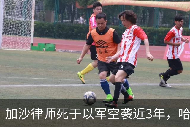 加沙律师死于以军空袭近3年，哈马斯如今发文：他是卡桑旅战士