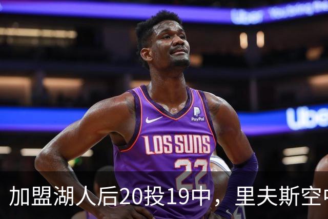 加盟湖人后20投19中，里夫斯空中换手助飞凯斯勒