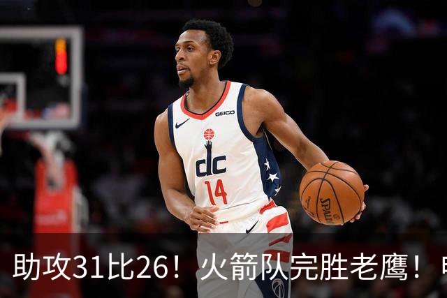 助攻31比26！火箭队完胜老鹰！申京轰29+9+9，赛后公开感谢范乔丹