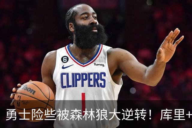 勇士险些被森林狼大逆转！库里+伦德博格轰70分，格林又在犯错！