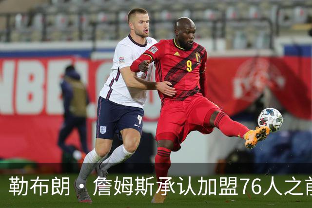 勒布朗·詹姆斯承认加盟76人之前，他曾认真考虑过重返骑士队