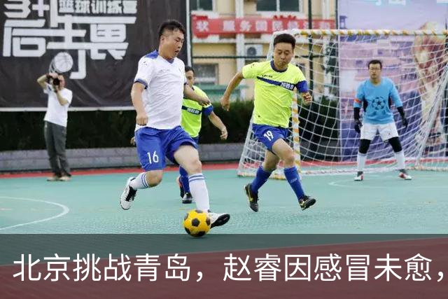 北京挑战青岛，赵睿因感冒未愈，李楠与布朗对五连胜表态！