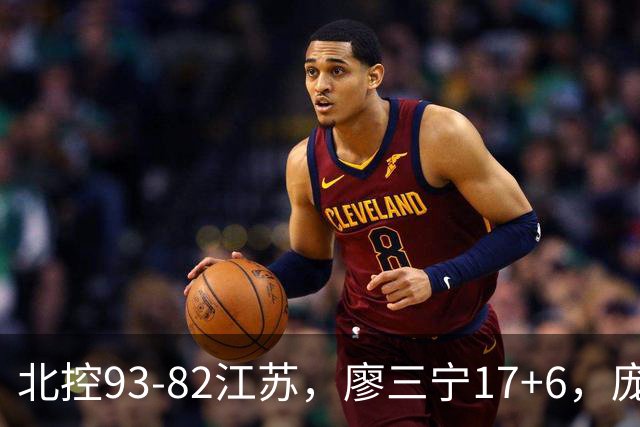 北控93-82江苏，廖三宁17+6，庞峥麟15分，曾繁日16分