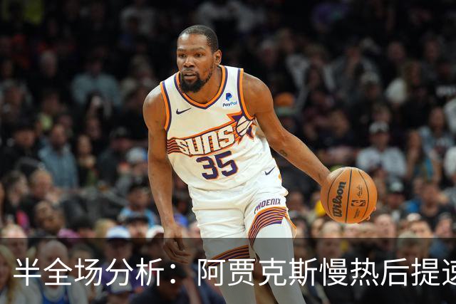 半全场分析：阿贾克斯慢热后提速，阿尔克马尔领先优势稳吗？