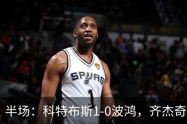 半场：科特布斯1-0波鸿，齐杰奇点射破门