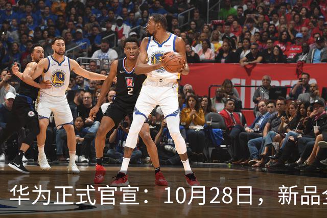 华为正式官宣：10月28日，新品全新发布！