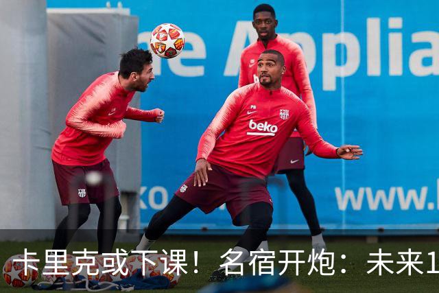 卡里克或下课！名宿开炮：未来10年也难夺冠，别总让教练背锅