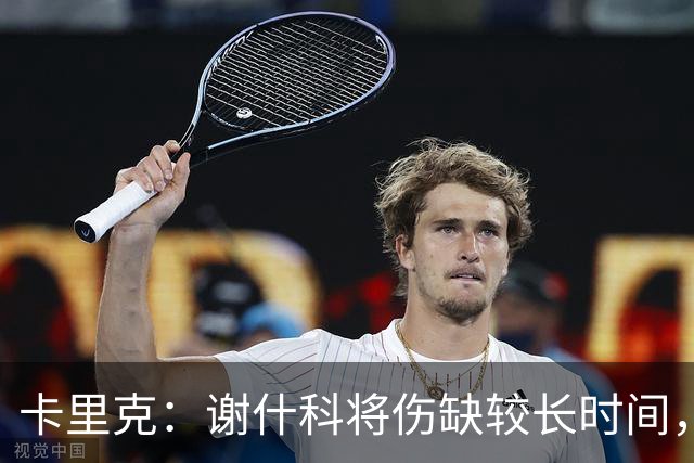 卡里克：谢什科将伤缺较长时间，具体复出时间尚未确定