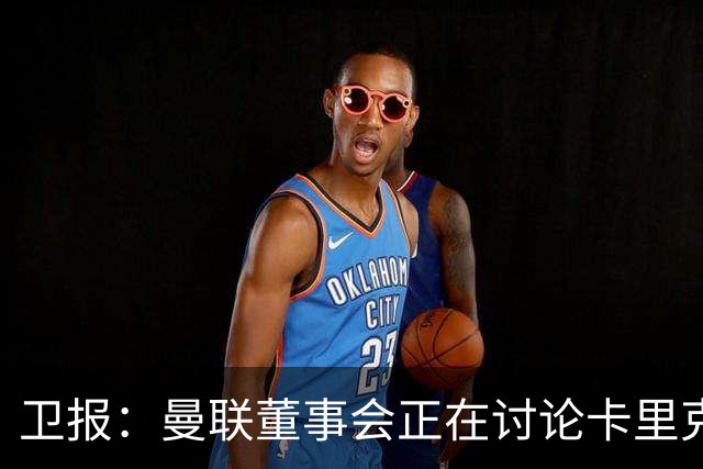 卫报：曼联董事会正在讨论卡里克，内部普遍预计他将被解雇