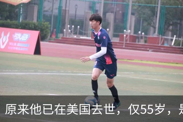 原来他已在美国去世，仅55岁，是中国男篮名宿，哥哥是篮球"狂"徒