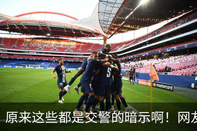 原来这些都是交警的暗示啊！网友：给你台阶你是真不下啊！