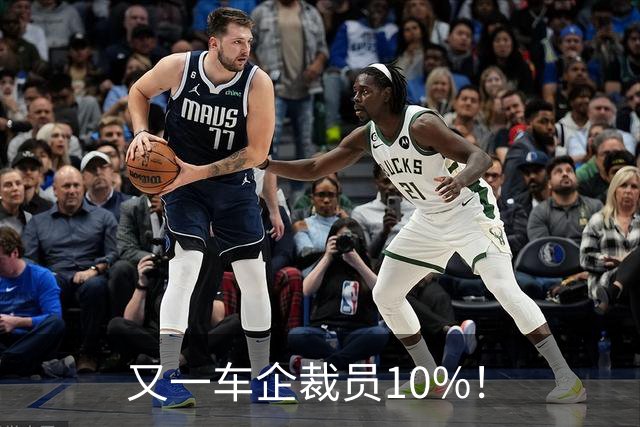 又一车企裁员10%！