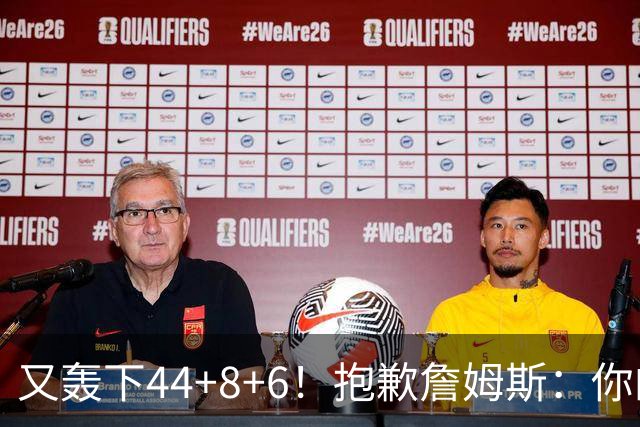 又轰下44+8+6！抱歉詹姆斯：你的NBA纪录要不保了