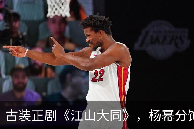 古装正剧《江山大同》，杨幂分饰两角跨度很大，但这次她又接住了