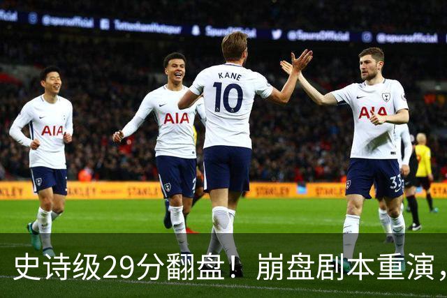 史诗级29分翻盘！崩盘剧本重演，骑士毫无长进，哈登难担重任