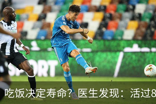 吃饭决定寿命？医生发现：活过85岁的老人，吃饭一般都有4特点