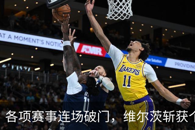 各项赛事连场破门，维尔茨斩获个人本赛季英超首球