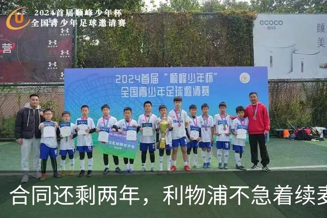 合同还剩两年，利物浦不急着续麦卡利斯特，账算得很清楚