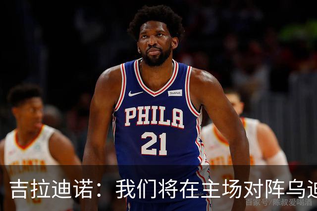 吉拉迪诺：我们将在主场对阵乌迪内斯，相信我们会准备得很好