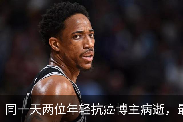 同一天两位年轻抗癌博主病逝，最小23岁最大27岁，均因癌症离世