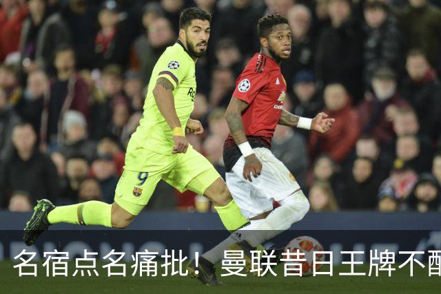 名宿点名痛批！曼联昔日王牌不配穿红魔球衣！换掉卡里克也救不了