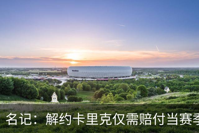 名记：解约卡里克仅需赔付当赛季薪资 曼联很难说服埃梅里执教