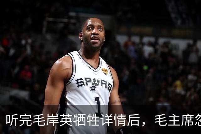 听完毛岸英牺牲详情后，毛主席忽然问彭德怀：我的岸英是否真的勇敢？