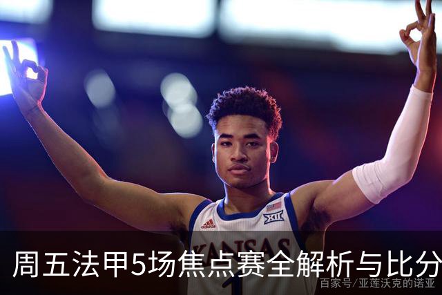 周五法甲5场焦点赛全解析与比分预测