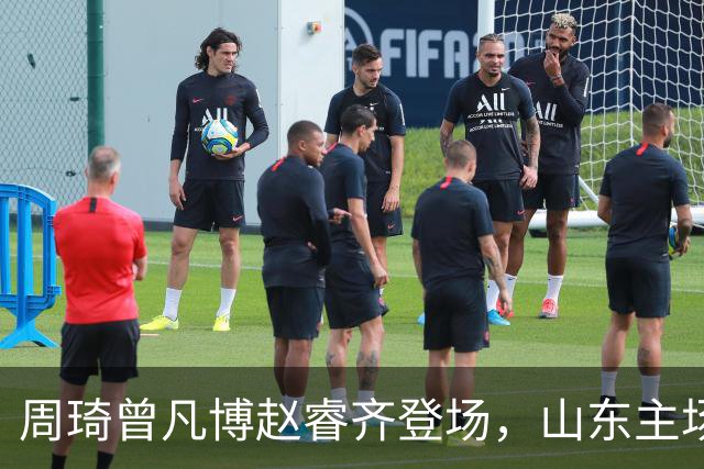 周琦曾凡博赵睿齐登场，山东主场迎北京大名单出炉