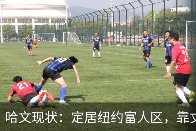 哈文现状：定居纽约富人区，靠丈夫遗产和女儿很潇洒，没有再婚