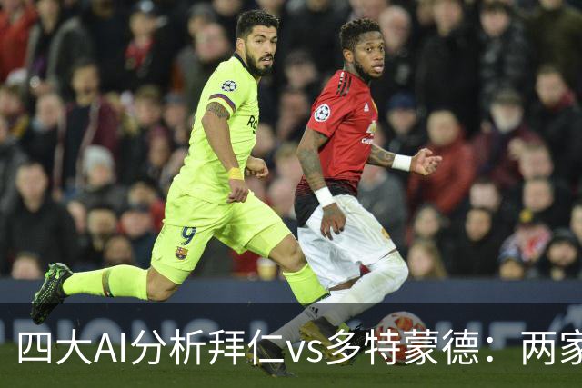 四大AI分析拜仁vs多特蒙德：两家看好平局，两家支持主胜