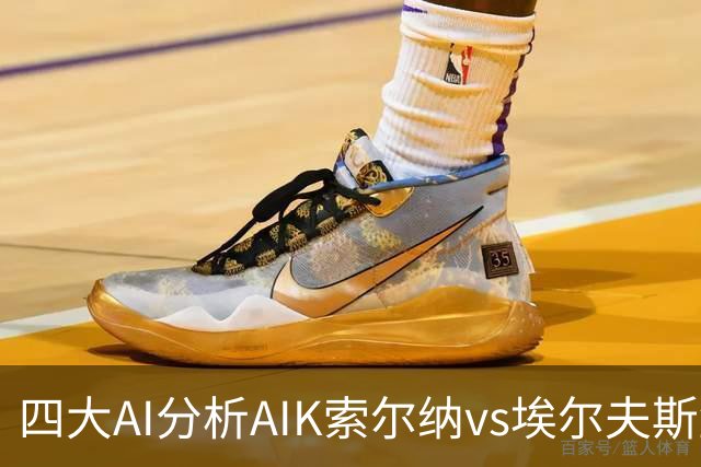 四大AI分析AIK索尔纳vs埃尔夫斯堡：两家看客胜，两家猜平局